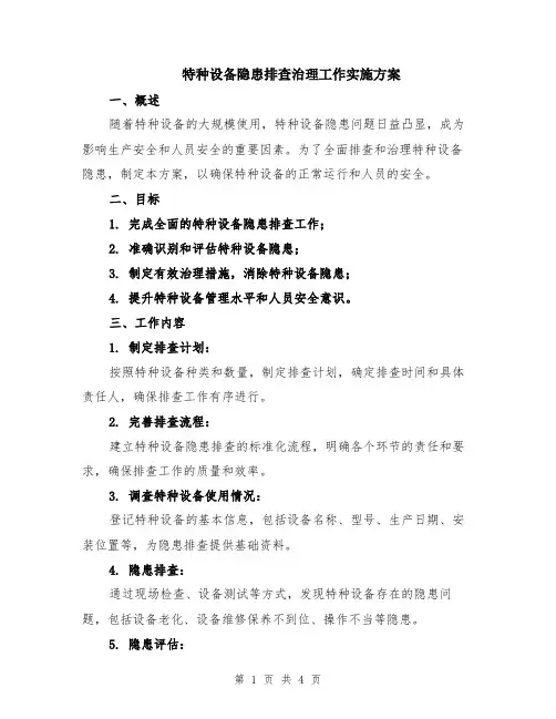 特种设备隐患排查治理工作实施方案