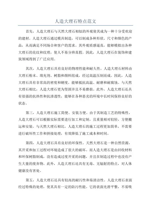 人造大理石特点范文