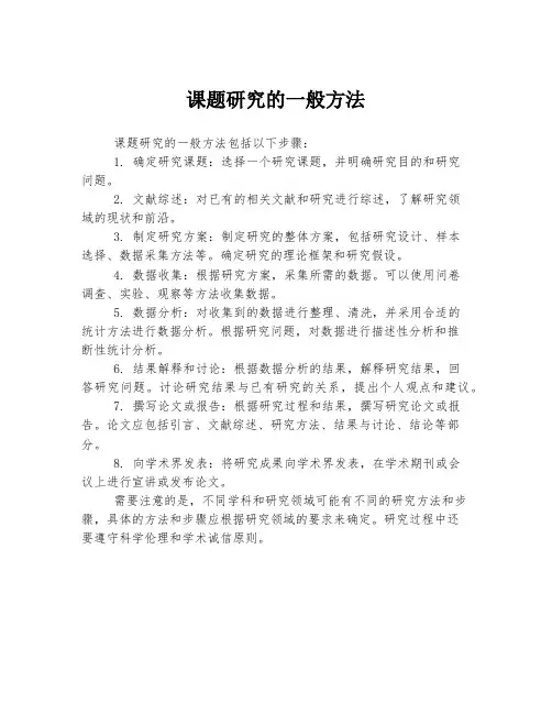 课题研究的一般方法