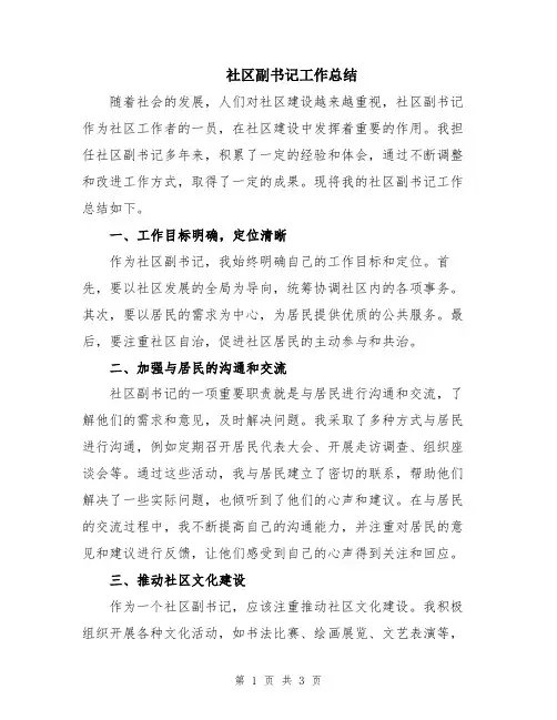 社区副书记工作总结
