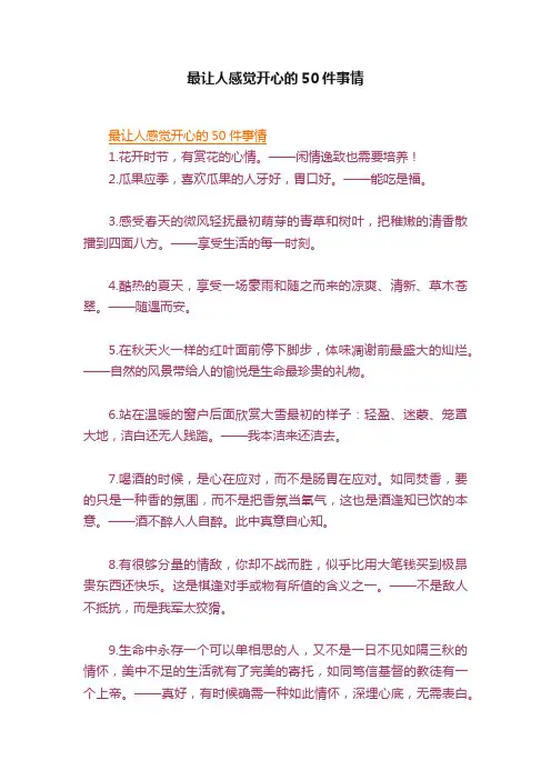 最让人感觉开心的50件事情