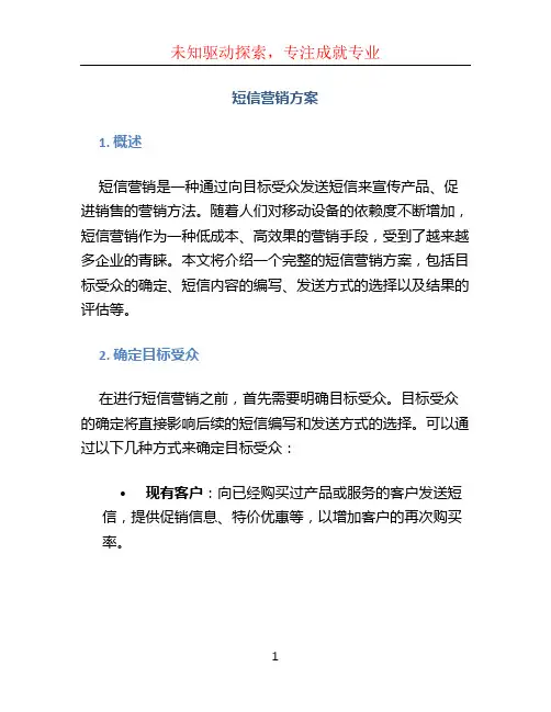 短信营销方案 (2)
