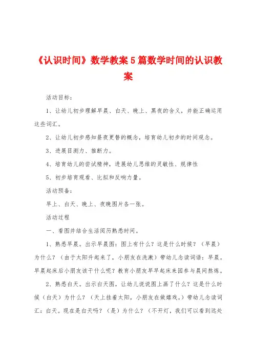 《认识时间》数学教案5篇数学时间的认识教案