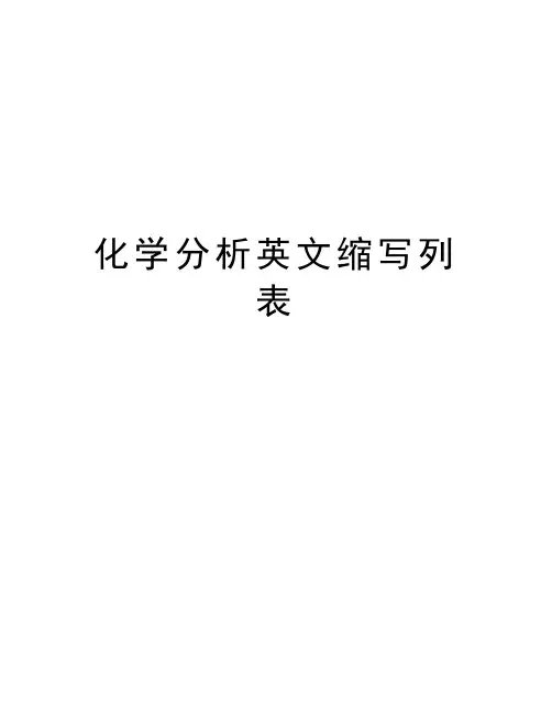 化学分析英文缩写列表知识讲解