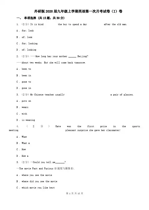 外研版2020届九年级上学期英语第一次月考试卷(I)卷