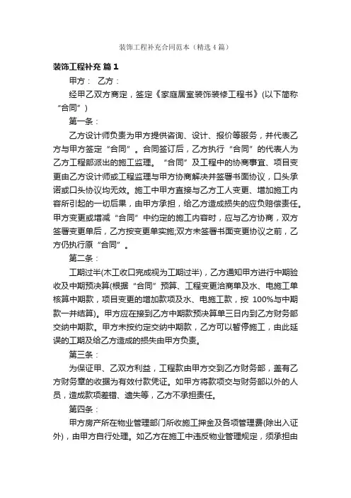 装饰工程补充合同范本（精选4篇）