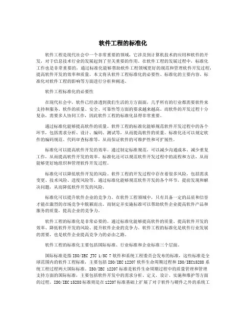 软件工程的标准化