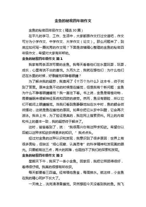 金鱼的秘密四年级作文