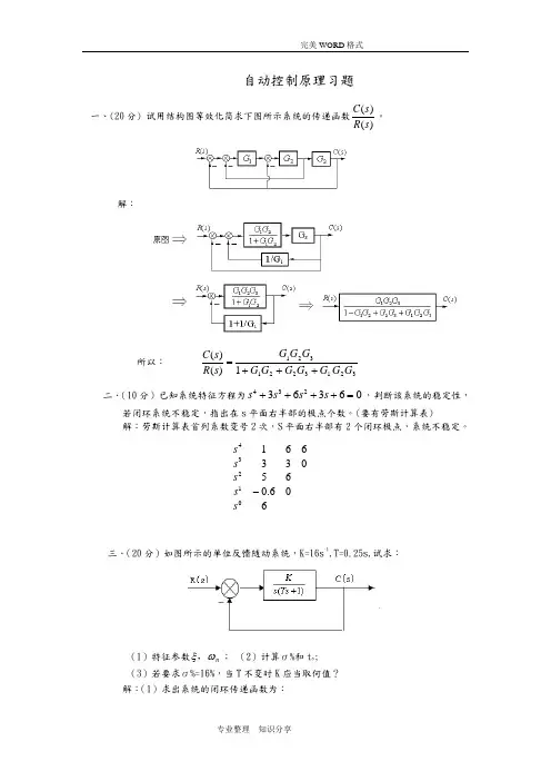 自动控制原理典型习题(含答案解析)