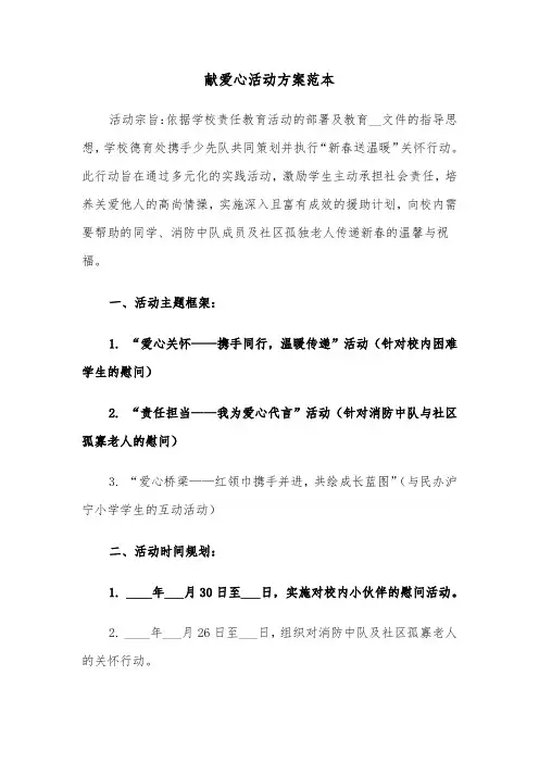 献爱心活动方案范本（三篇）