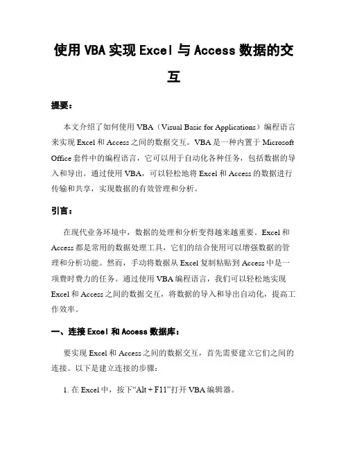 使用VBA实现Excel与Access数据的交互