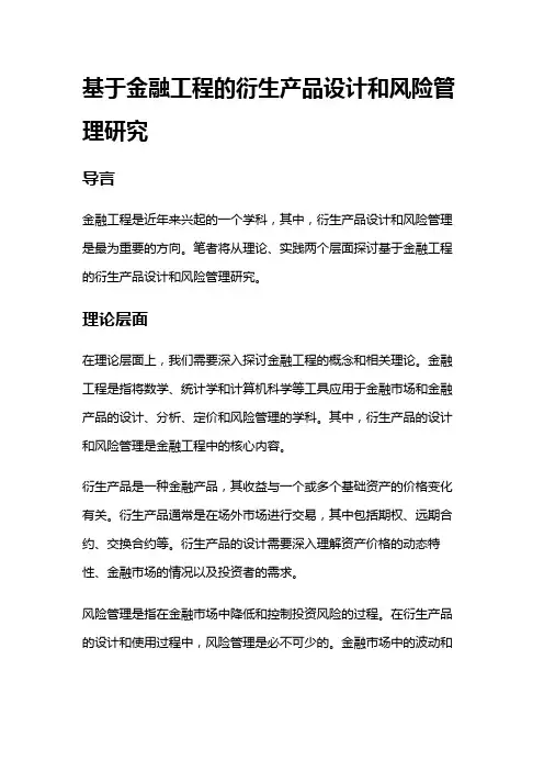 150 基于金融工程的衍生产品设计和风险管理研究