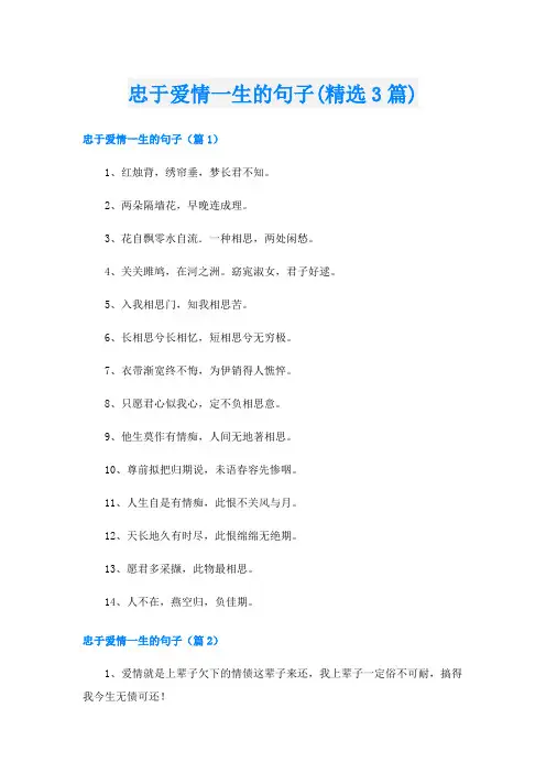 忠于爱情一生的句子(精选3篇)