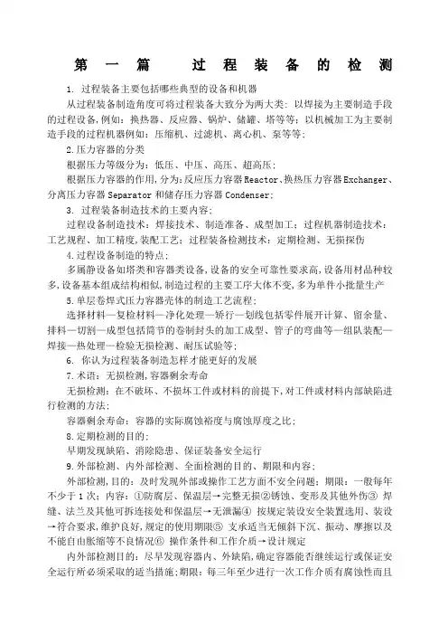 过程装备制造与检测复习大纲版