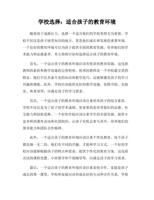 学校选择：适合孩子的教育环境