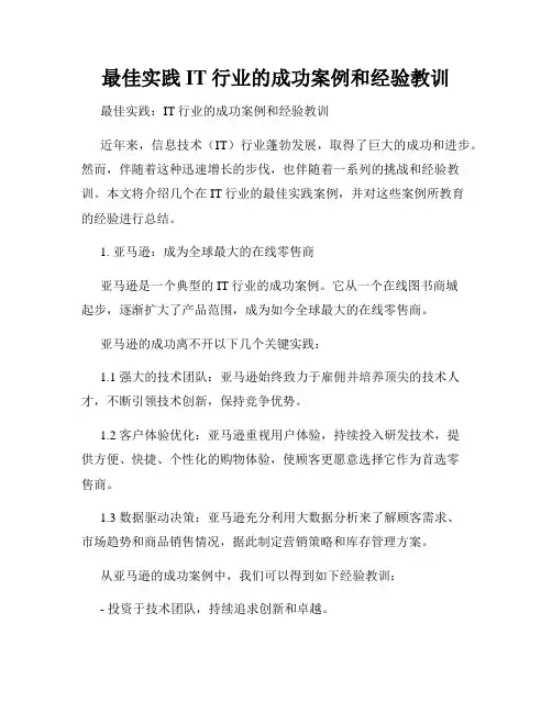 最佳实践IT行业的成功案例和经验教训