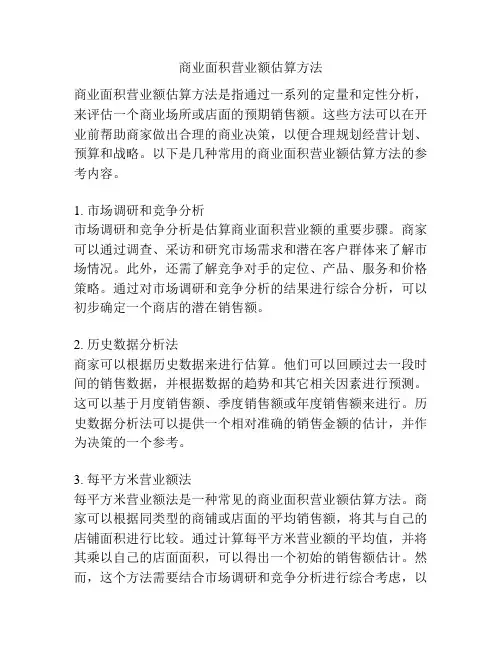 商业面积营业额估算方法