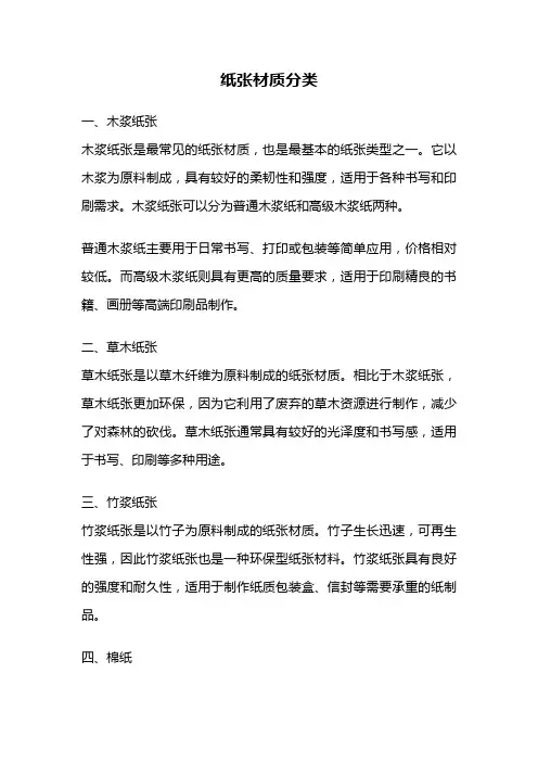 纸张材质分类