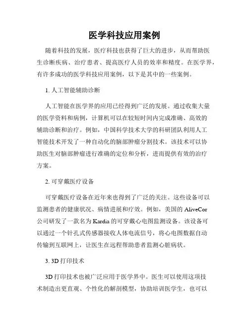 医学科技应用案例
