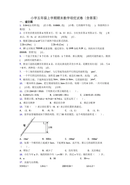 小学五年级上学期期末数学培优试卷(含答案)
