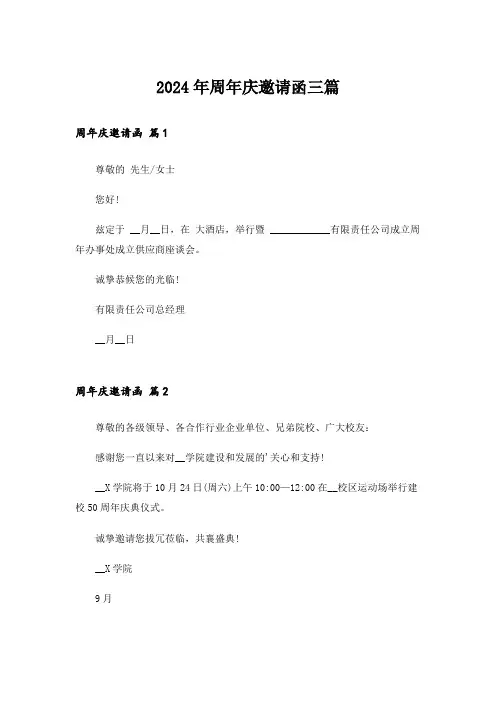2024年周年庆邀请函三篇_2