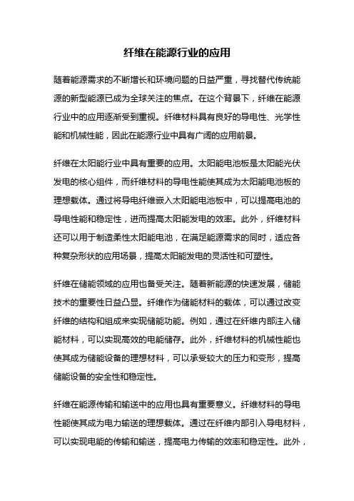 纤维在能源行业的应用
