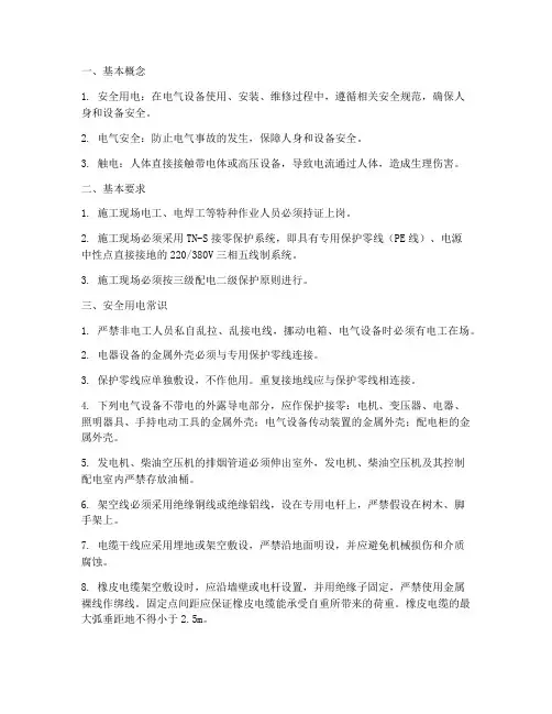 工程施工安全用电常识大全