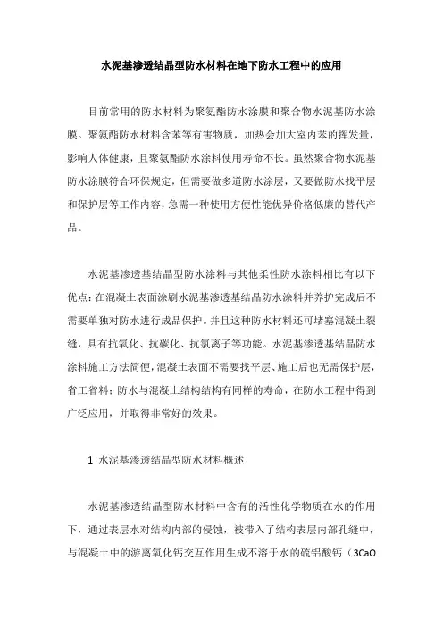水泥基渗透结晶型防水材料在地下防水工程中的应用