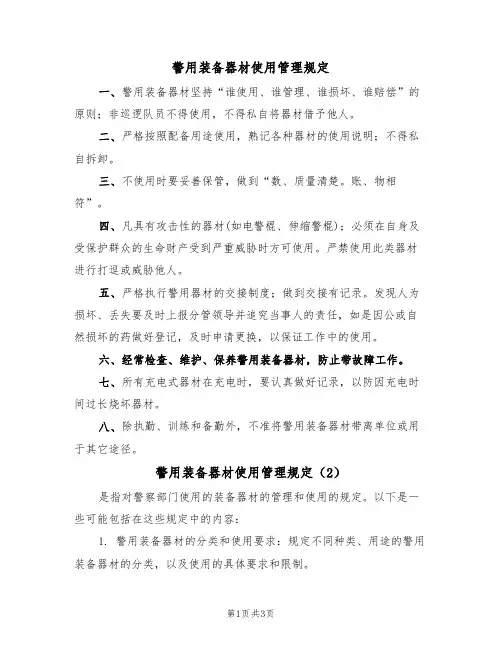 警用装备器材使用管理规定(3篇)