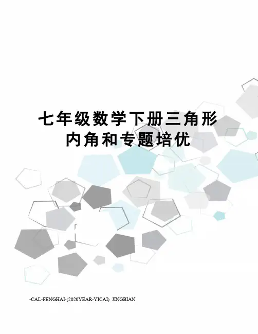 七年级数学下册三角形内角和专题培优
