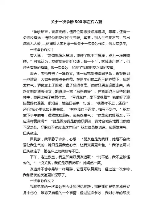 关于一次争吵500字左右六篇