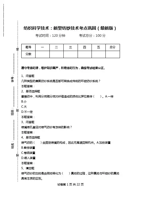 纺织科学技术：新型纺纱技术考点巩固(最新版)_0.doc