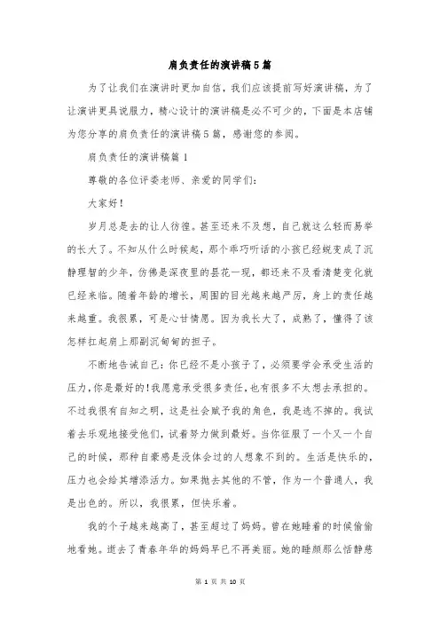 肩负责任的演讲稿5篇