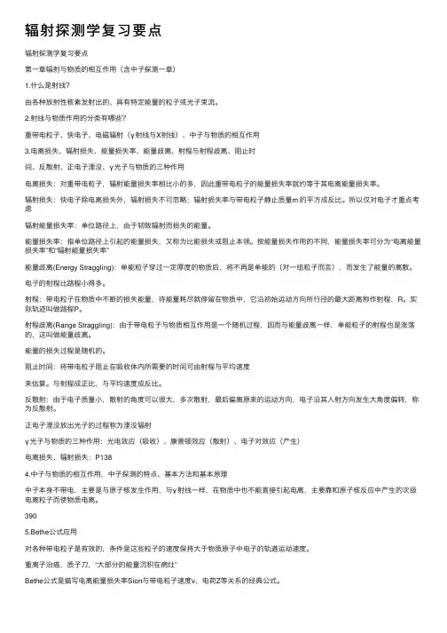 辐射探测学复习要点