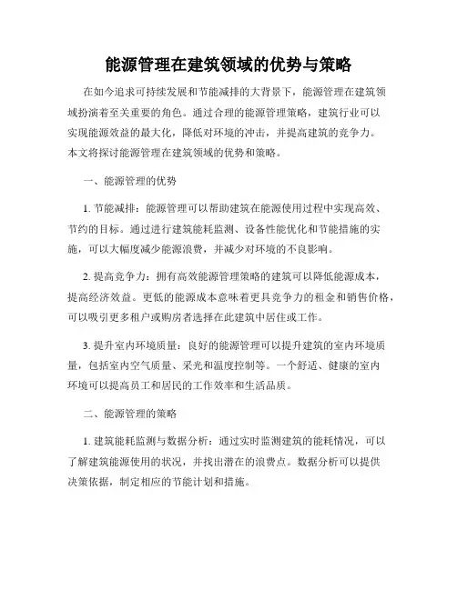 能源管理在建筑领域的优势与策略