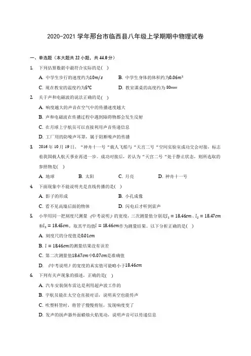 2020-2021学年邢台市临西县八年级上学期期中物理试卷(含解析)
