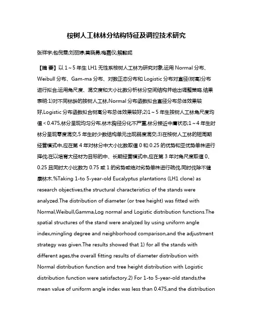桉树人工林林分结构特征及调控技术研究