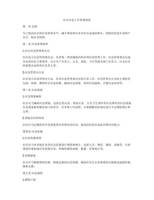 社区应急工作管理制度