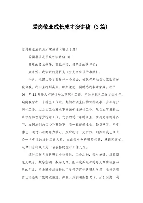 爱岗敬业成长成才演讲稿(3篇)