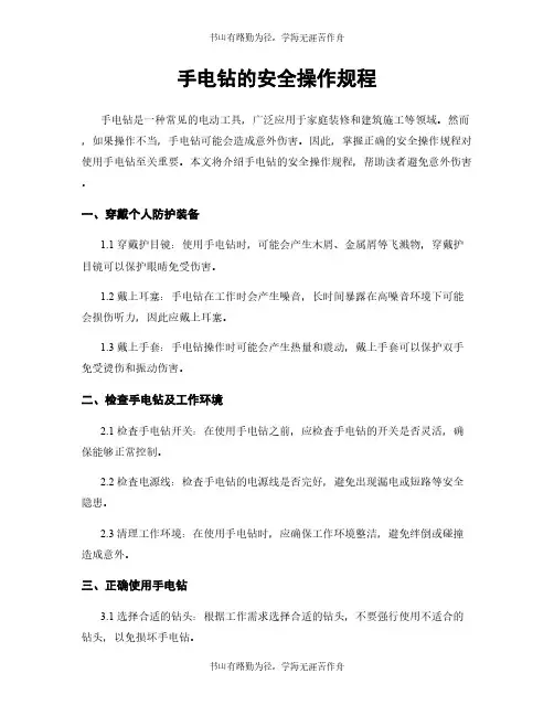 手电钻的安全操作规程