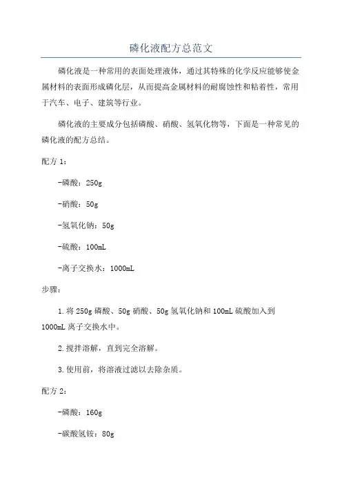 磷化液配方总范文