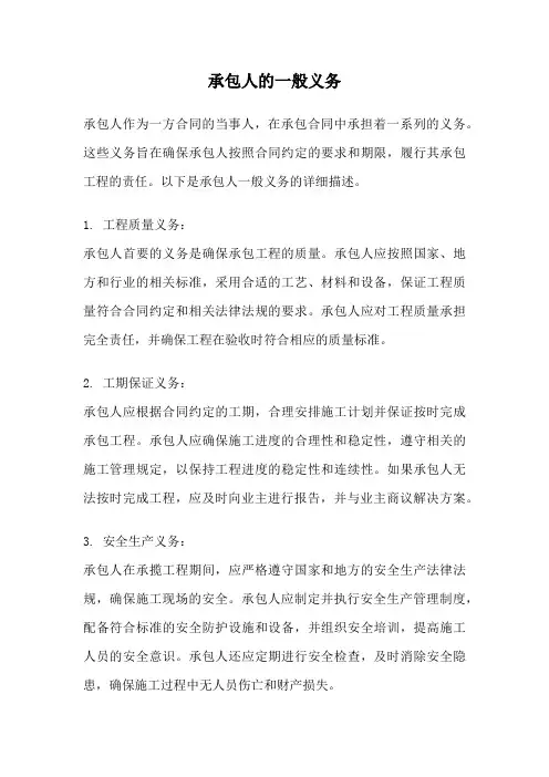 承包人的一般义务