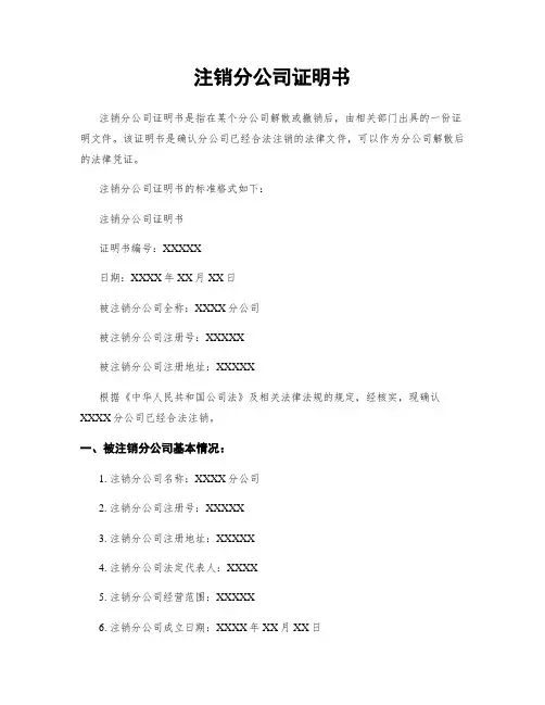 注销分公司证明书