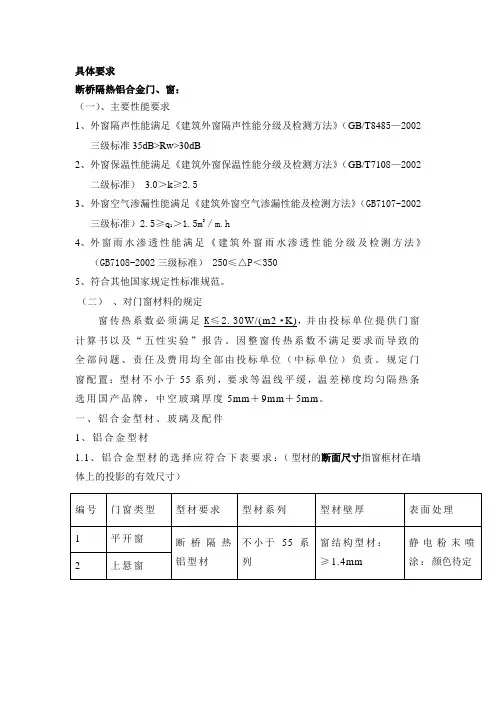 断桥隔热铝合金门窗技术要求汇总