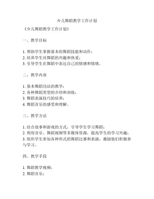 少儿舞蹈教学工作计划