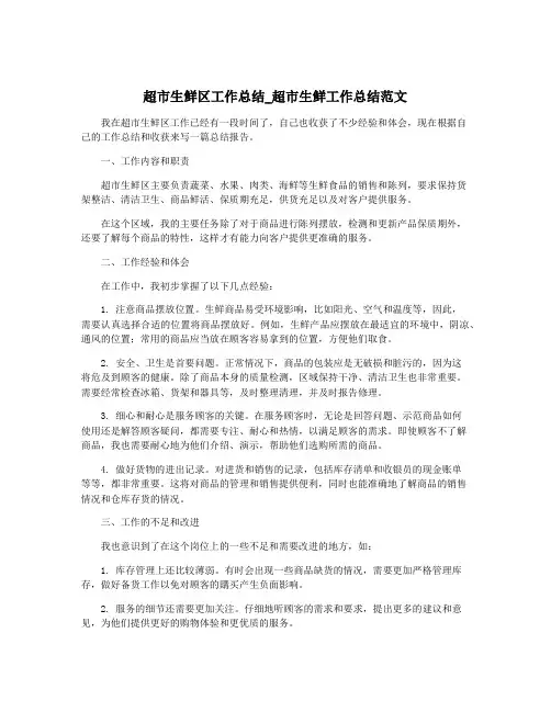 超市生鲜区工作总结_超市生鲜工作总结范文