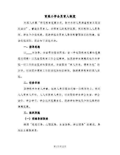 育英小学全员育人制度（4篇）