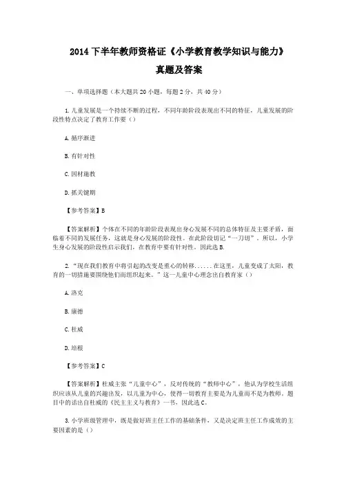 2014下半年教师资格证小学教育教学知识与能力真题及答案