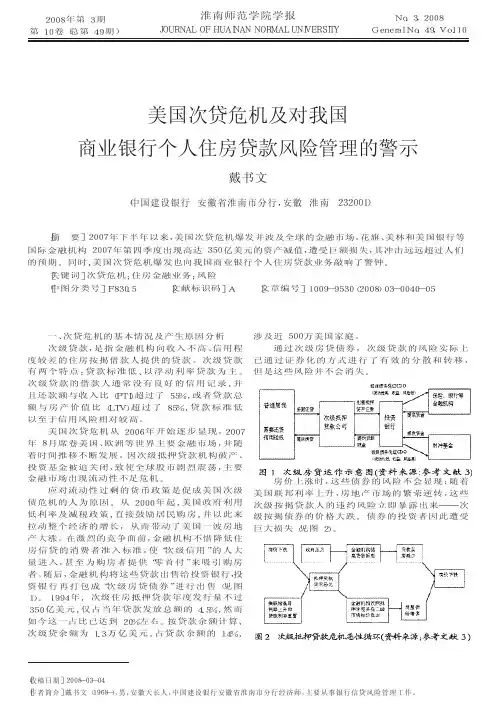 美国次贷危机及对我国商业银行个人住房贷款风险管理的警示