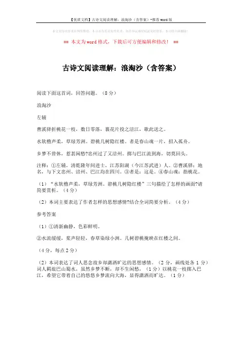 【优质文档】古诗文阅读理解：浪淘沙(含答案)-推荐word版 (1页)